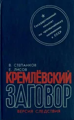 Валентин Степанков - Кремлевский заговор