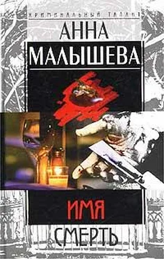 Анна Малышева Имя – Смерть обложка книги