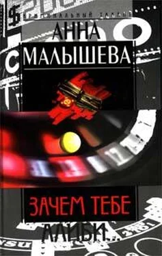 Анна Малышева Зачем тебе алиби… обложка книги