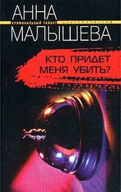 Анна Малышева Кто придет меня убить? обложка книги