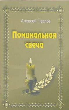 Алексей Павлов Поминальная свеча обложка книги