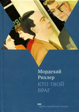 Мордехай Рихлер Кто твой враг обложка книги