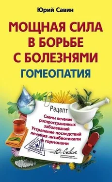 Юрий Савин Мощная сила в борьбе с болезнями. Гомеопатия. Схемы лечения распространенных заболеваний. Устранение последствий лечения антибиотиками и гормонами обложка книги