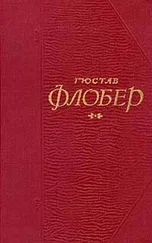 Гюстав Флобер - Бувар и Пекюше