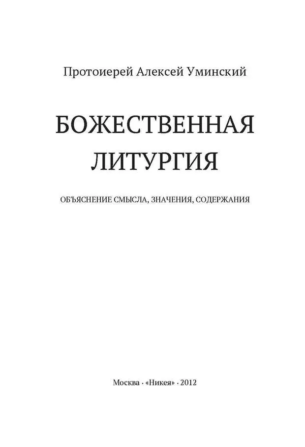 Уминский Алексей протоиерей Божественная Литургия Объяснение смысла - фото 1