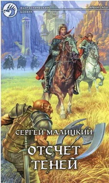 Сергей Малицкий Отсчет теней обложка книги