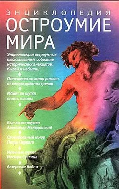 В. Артемов Остроумие мир. Энциклопедия обложка книги