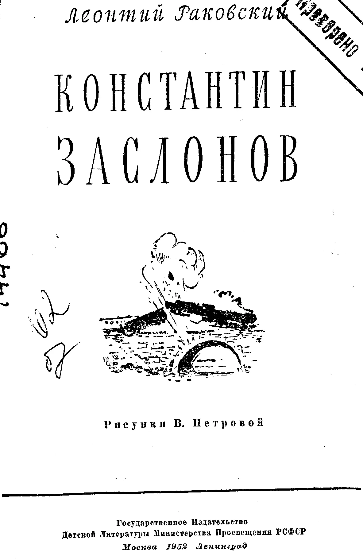 Героическим белорусским партизанам Партизаны партизаны - фото 1