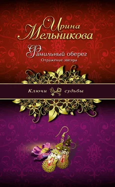 Ирина Мельникова Фамильный оберег. Отражение звезды обложка книги