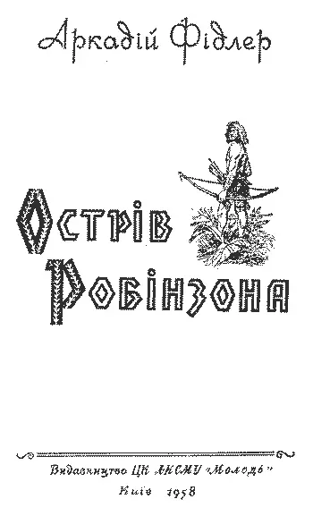 Художник З РИХЛИЦЬКИЙ Моїм синам Аркадієві та Маркові присвячую ВІД АВТОРА - фото 2