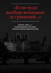 Георгий Адамович - «…Поговорить с Вами долго и длинно и даже посплетничать…» - Переписка Г.В. Адамовича с Р.Н. Гринбергом (1953-1967)