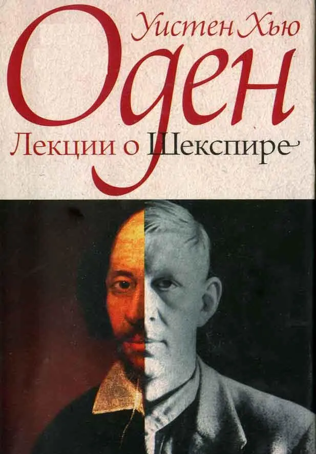 ЛЕКЦИИ УИСТЕНА ОДЕНА О ШЕКСПИРЕ Не будет преувеличением сказать что у - фото 4