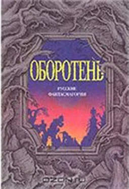 Евгений Салиас Оборотни обложка книги