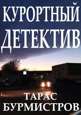 Тарас Бурмистров Курортный Детектив обложка книги