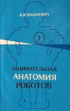 Вадим Мацкевич Занимательная анатомия роботов