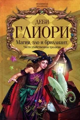 Деби Глиори - Чисто убийственная магия