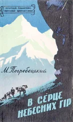 Михайло Погребецький - В серце Небесних гір