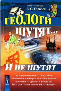 Борис Горобец Геологи шутят... И не шутят обложка книги