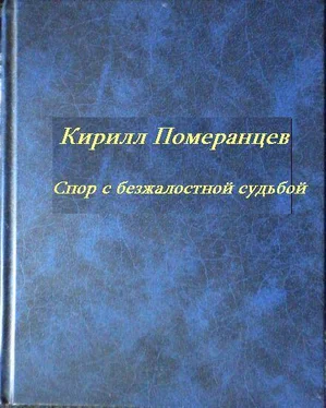 Кирилл Померанцев Спор с безжалостной судьбой: Собрание стихотворений обложка книги