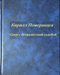 Кирилл Померанцев - Спор с безжалостной судьбой - Собрание стихотворений
