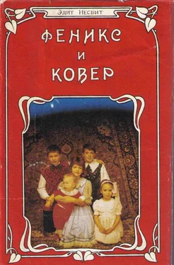 Эдит Несбит Феникс и ковер обложка книги