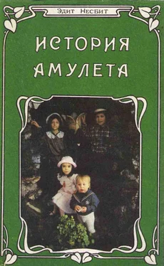 Эдит Несбит История амулета обложка книги