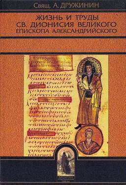 Свящ. А. Дружинин Жизнь и труды св. Дионисия Великого, епископа Александрийского обложка книги