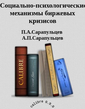 П.А.Сарапульцев А.П.Сарапульцев Социально-психологические механизмы биржевых кризисов обложка книги