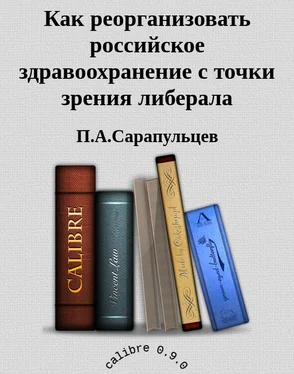 П.А.Сарапульцев Как реорганизовать российское здравоохранение с точки зрения либерала обложка книги