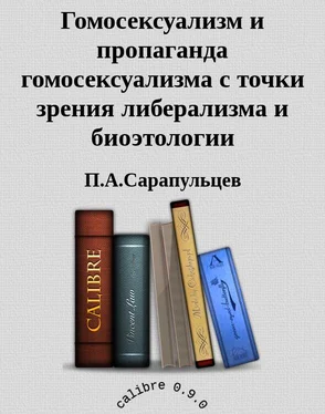 П.А.Сарапульцев Гомосексуализм и пропаганда гомосексуализма с точки зрения либерализма и биоэтологии обложка книги