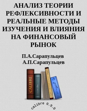 П.А.Сарапульцев А.П.Сарапульцев АНАЛИЗ ТЕОРИИ РЕФЛЕКСИВНОСТИ И РЕАЛЬНЫЕ МЕТОДЫ ИЗУЧЕНИЯ И ВЛИЯНИЯ НА ФИНАНСОВЫЙ РЫНОК обложка книги