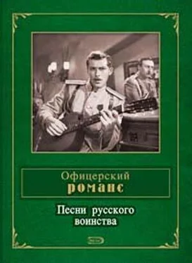 Составитель П. Ткаченко Офицерский романс. Песни русского воинства обложка книги