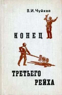 Василий Чуйков Конец третьего рейха обложка книги