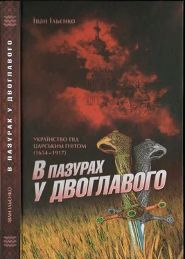 Іван Ільєнко В пазурах у двоглавого: Українство під царським гнітом (1654-1917) обложка книги