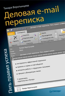 Тамара Воротынцева Деловая e-mail переписка. Пять правил успеха обложка книги