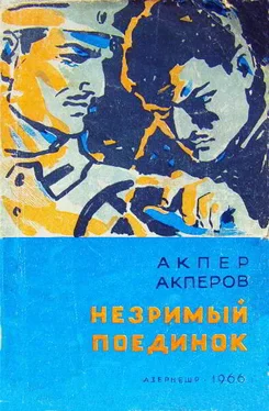 Акпер Акперов Незримый поединок [Повесть и рассказы] обложка книги