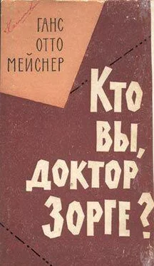 Ханс-Отто Майснер Кто Вы, доктор Зорге обложка книги