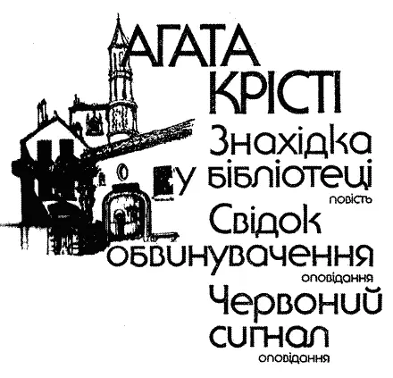 АГАТА КРІСТІ 18911976 відома англійська письменниця майстер детективного - фото 1