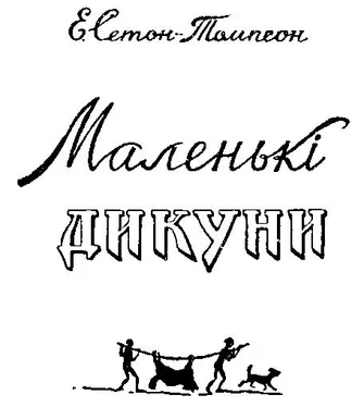 Єрнест Сетон-Томпсон Маленькі дікуни обложка книги