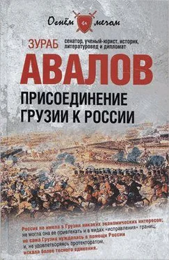 Зураб Авалов Присоединение Грузии к России обложка книги