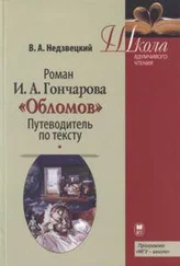 Валентин Недзвецкий - Роман И.А. Гончарова «Обломов» - Путеводитель по тексту