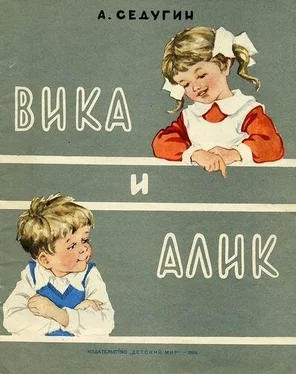 Арсений Седугин Вика и Алик обложка книги