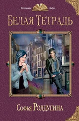 Софья Ролдугина - Белая тетрадь