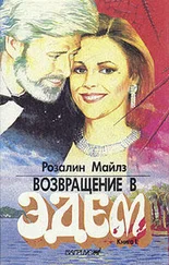 Розалин Майлз - Возвращение в Эдем. Книга 1