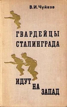 Василий Чуйков Гвардейцы Сталинграда идут на запад обложка книги