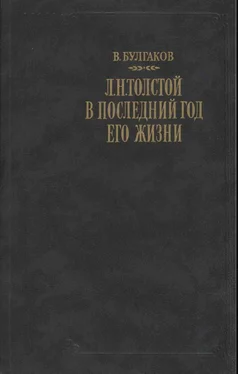 Валентин Булгаков Л. Н. Толстой в последний год его жизни обложка книги