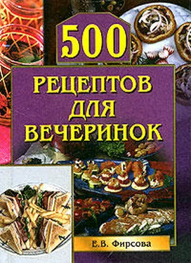 Елена Фирсова 500 рецептов для вечеринок обложка книги