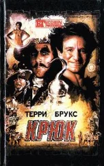Терри Брукс - Крюк