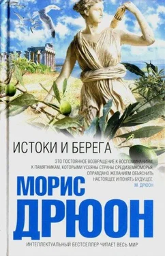 Морис Дрюон Истоки и берега обложка книги