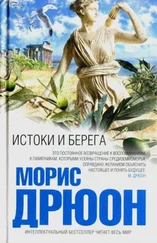 Морис Дрюон - Истоки и берега